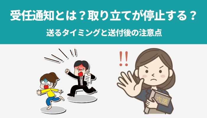 受任通知とは 取り立てが停止する 送るタイミングと送付後の注意点 弁護士法人ベンチャーサポート法律事務所