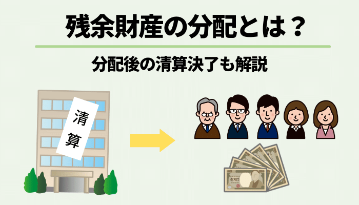 残余財産の分配とは？分配後の清算決了も解説