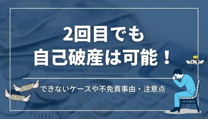 2回目でも自己破産は可能！できないケースや不免責事由・注意点