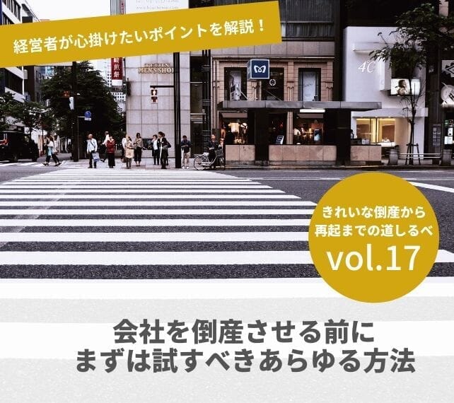 倒産と再起の流れVOL17　会社を倒産させる前にまずは試すあらゆる方法
