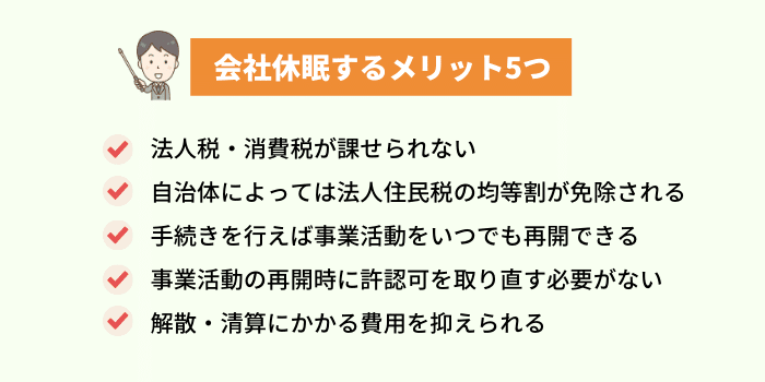 会社休眠するメリット5つ