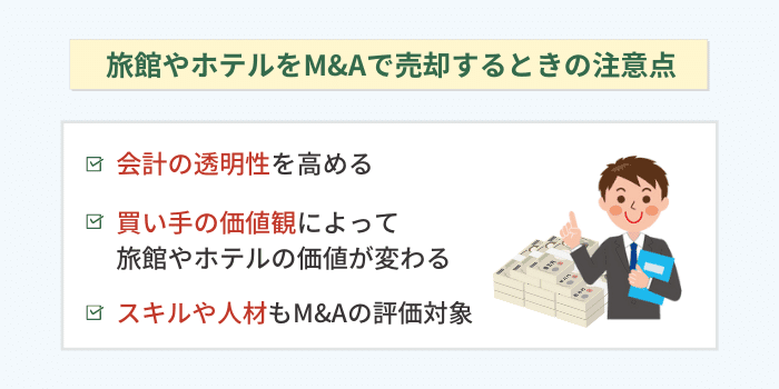 旅館やホテルをM&Aで売却するときの注意点