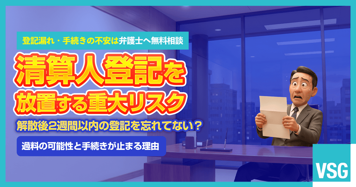 解散したはずの会社で清算人の登記が未完了であり、過料などのリスクを突きつけられて驚いている経営者のイラスト