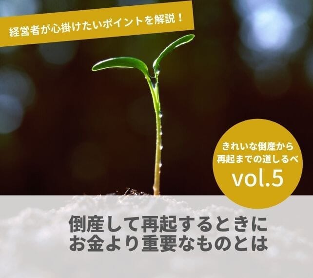 倒産と再起の流れVOL５　倒産して再起するときにお金より重要なものとは