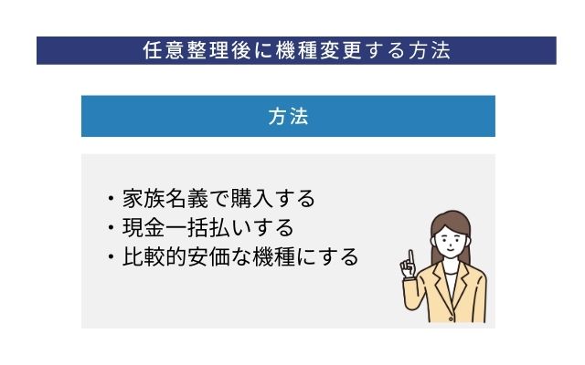 任意整理後に携帯やスマホの機種変更をする方法