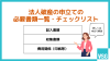 法人破産の申立ての必要書類一覧・チェックリスト