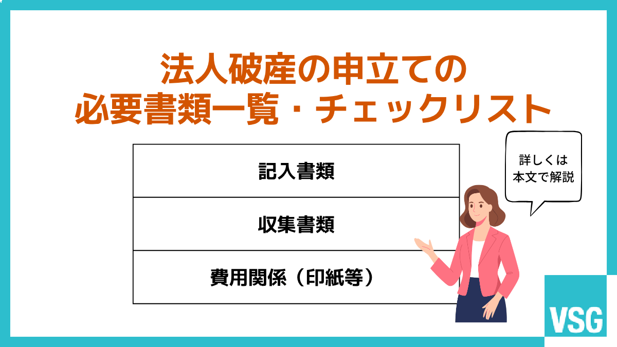 法人破産の申立ての必要書類一覧・チェックリスト