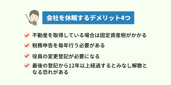 会社を休眠するデメリット4つ