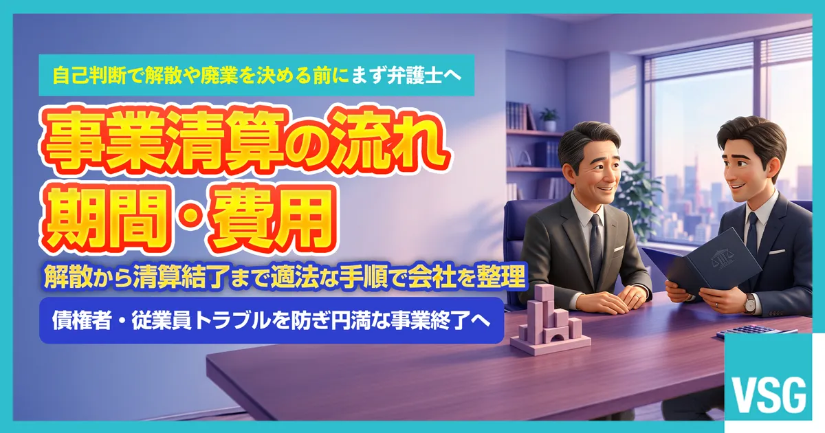 会社の事業終了や解散に伴う事業清算の手続きの流れ、期間や費用、債権者・従業員トラブル防止について弁護士へ相談を検討している企業経営者のイメージ画像