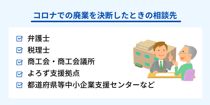 コロナでの廃業を決断したときの相談先