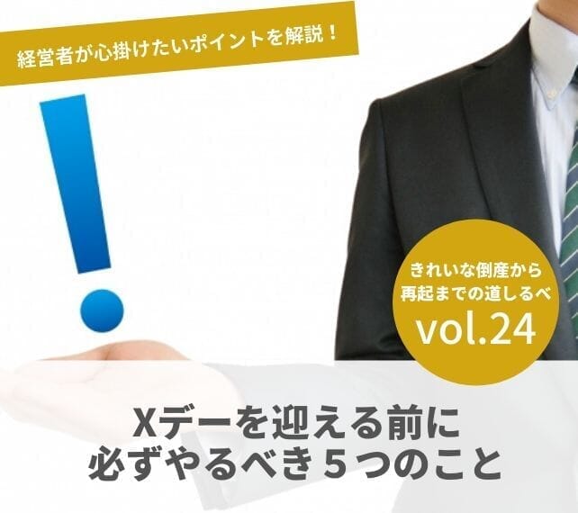 倒産と再起の流れVOL24　Xデーを迎える前に必ずやるべき５つのこと
