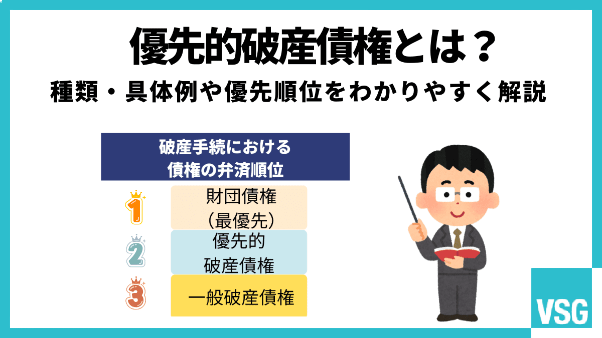 優先的破産債権とは?種類・具体例や優先順位をわかりやすく解説