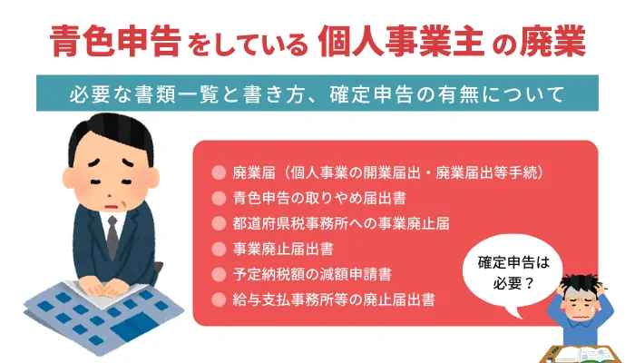 青色申告の個人事業主が廃業届とともに提出する書類一覧【確定申告の有無も解説】