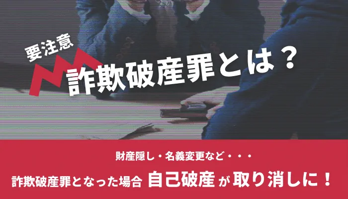 詐欺破産罪とは？行為と刑罰｜要注意！自己破産の免責が取り消しされることも