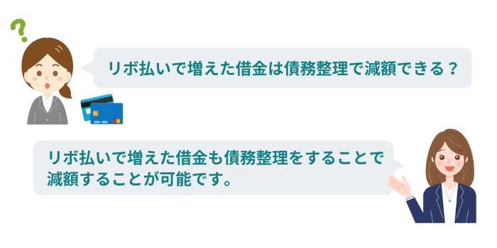 リボ払いで増えた借金も債務整理が可能