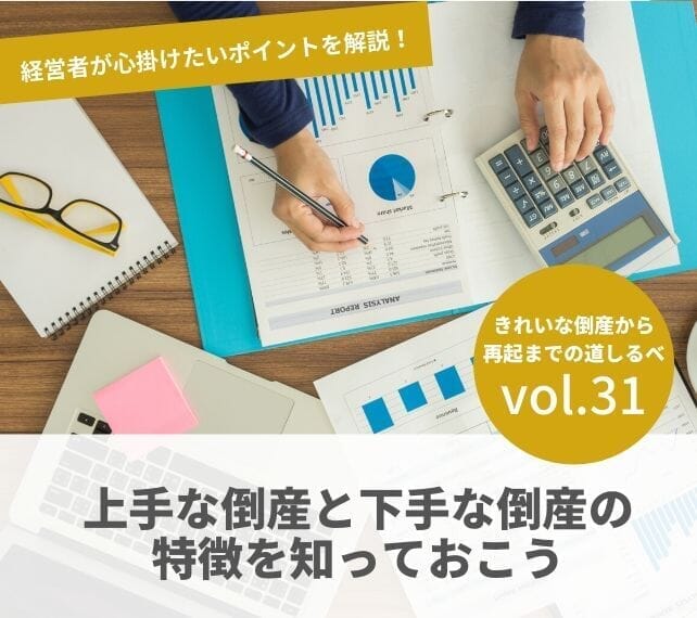 倒産と再起の流れVOL31　上手な倒産と下手な倒産の特徴を知っておこう
