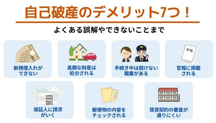 自己破産のデメリット7つ！よくある誤解やできないことまで