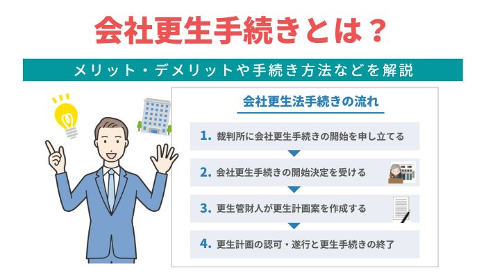 会社更生手続きとは？メリット・デメリットや手続き方法などを解説