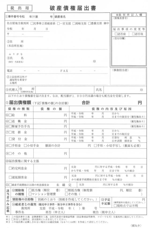 破産債権届出書の書式(名古屋地方裁判所)