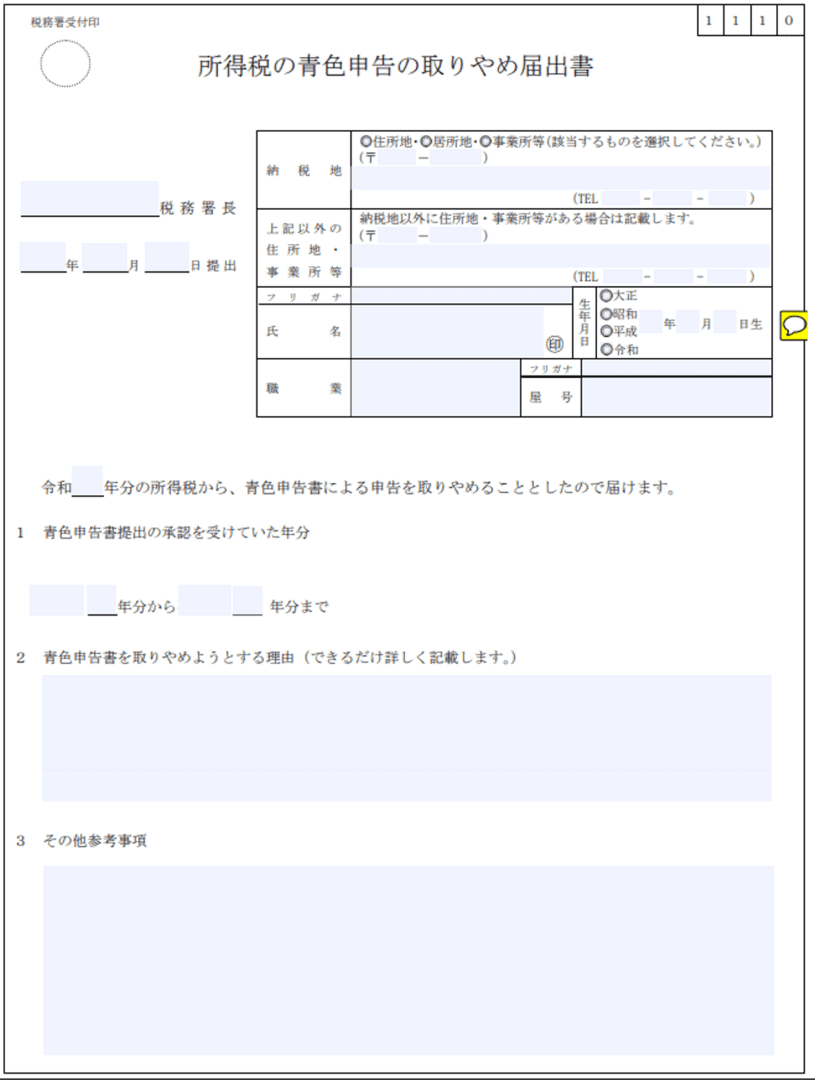 所得税の青色申告の取りやめ届出書