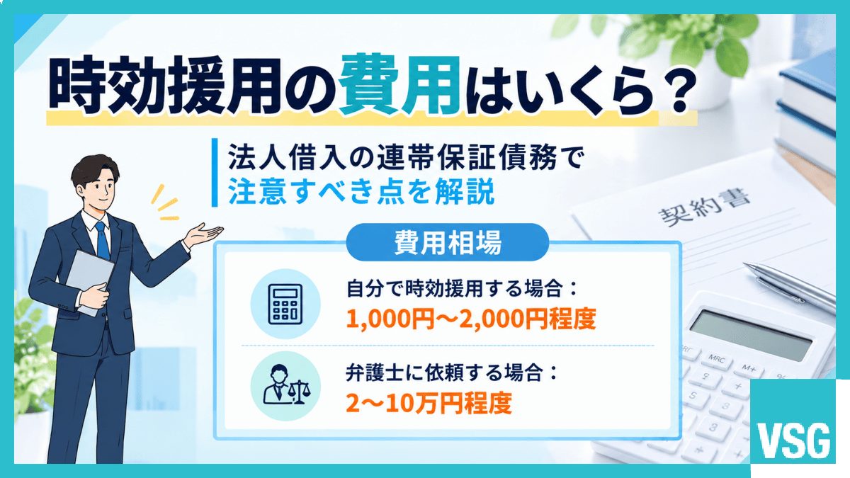 時効援用の費用はいくら?法人借入の連帯保証債務で注意すべき点を解説