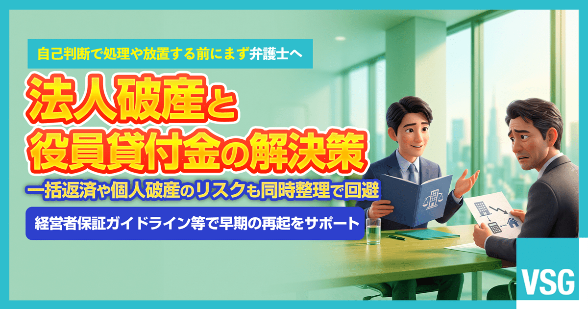 法人破産における役員貸付金の回収請求や個人の自己破産リスクに悩み、経営者保証ガイドラインの活用や会社・個人の同時整理について弁護士へ相談している企業経営者のイメージ画像