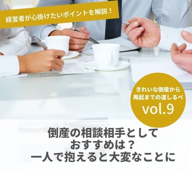 倒産と再起の流れVOL9　倒産の相談相手としておすすめは？一人で抱えると大変なことに
