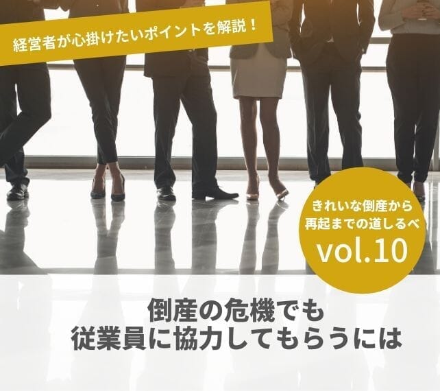 倒産と再起の流れVOL10　倒産の危機でも従業員に協力してもらうには
