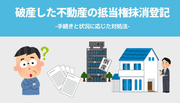 破産した不動産の抵当権抹消登記で行う手続きと状況に応じた対処法 弁護士法人ベンチャーサポート法律事務所