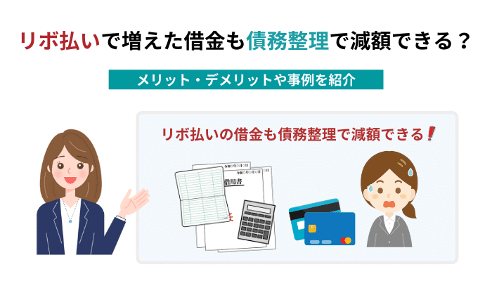 リボ払いで増えた借金も債務整理で減額できる？メリット・デメリットや事例を紹介