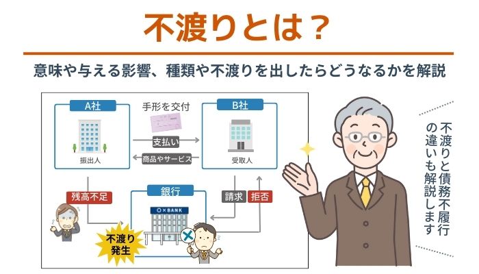 不渡りとは？意味や与える影響、種類や不渡りを出したらどうなるかを解説