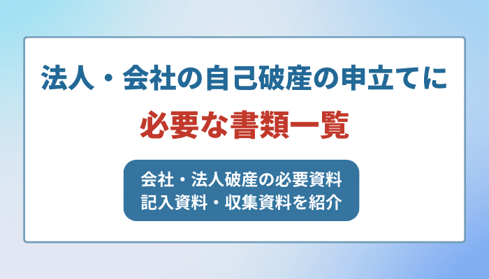 法人・会社の自己破産の申立てに必要な書類一覧