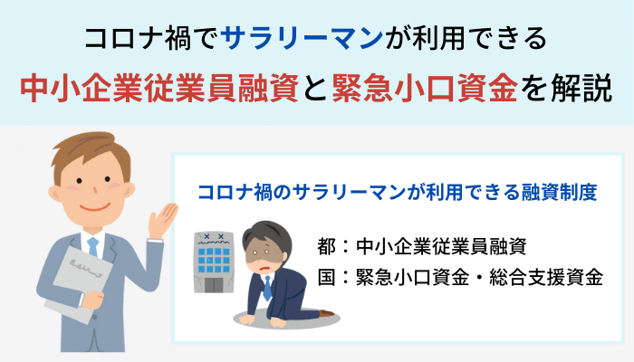 コロナ禍でサラリーマンが利用できる中小企業従業員融資と緊急小口資金を解説