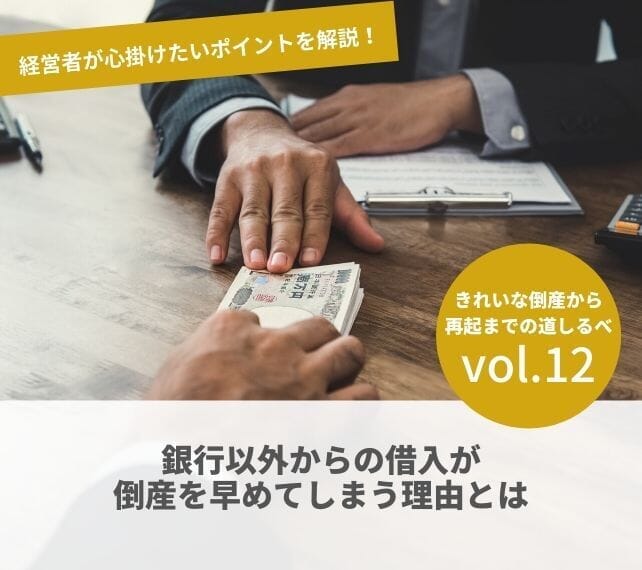 倒産と再起の流れvol12 銀行以外からの借入が倒産を早めてしまう理由とは 弁護士法人ベンチャーサポート法律事務所