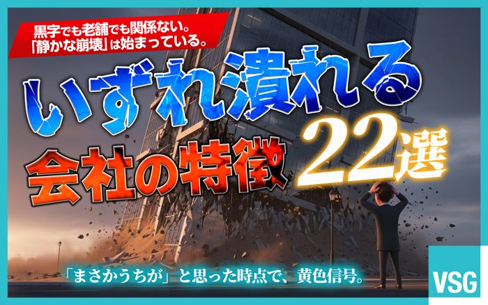 いずれ潰れる会社の特徴を知っておくことで、経営リスクを最小限に抑えられます。経営面・財務面・人材面などから会社が潰れる特徴を解説します。