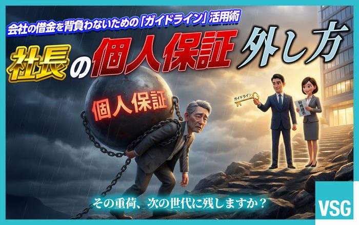 社長や経営者における個人保証の外し方は、ガイドラインの要件を満たすことが重要です。個人保証を外すための具体的な方法やメリット・デメリットなどを解説します。