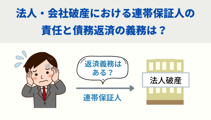 法人 会社破産における連帯保証人の責任と債務返済の義務は 弁護士法人ベンチャーサポート法律事務所