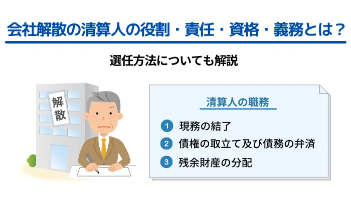 会社解散の清算人の役割・責任・資格・義務とは？選任方法についても解説