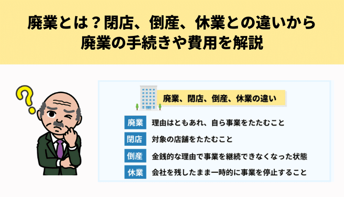  廃業とは？閉店・倒産・休業との違い、手続きの流れや費用を解説