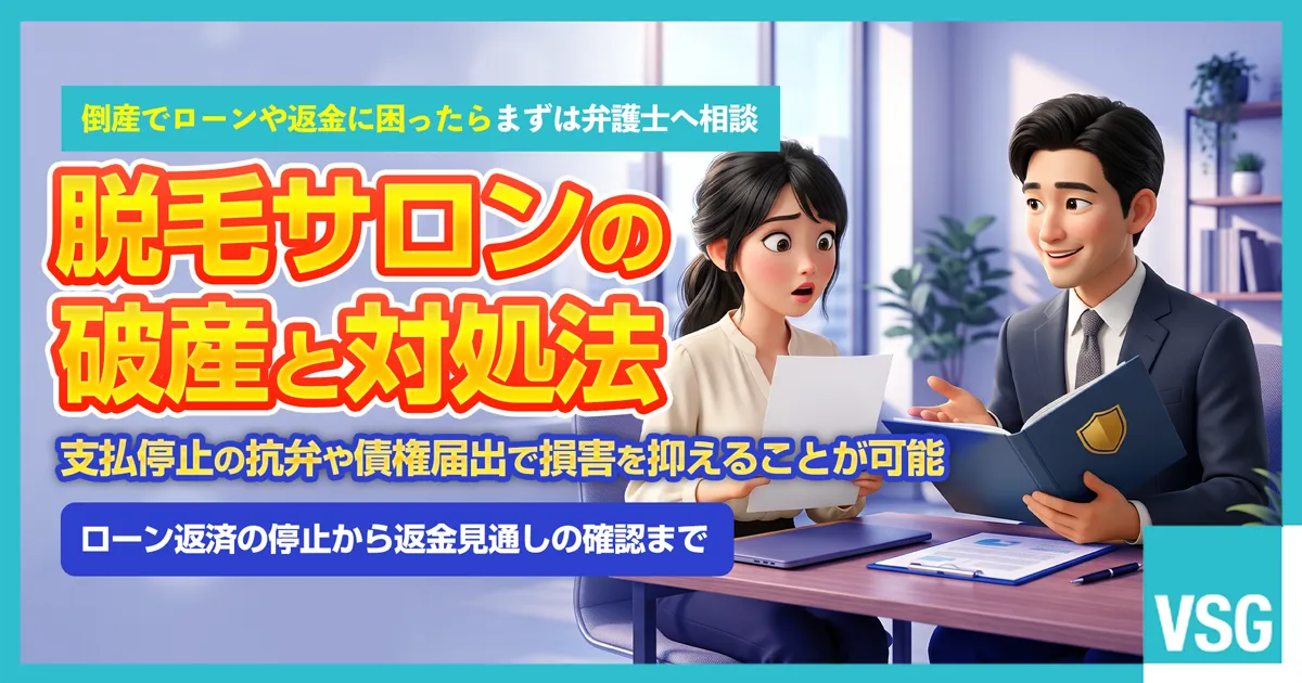 脱毛サロンや医療脱毛クリニックの突然の破産や倒産により、未施術分の返金やローン支払いの停止について弁護士へ相談を検討している利用者のイメージ画像