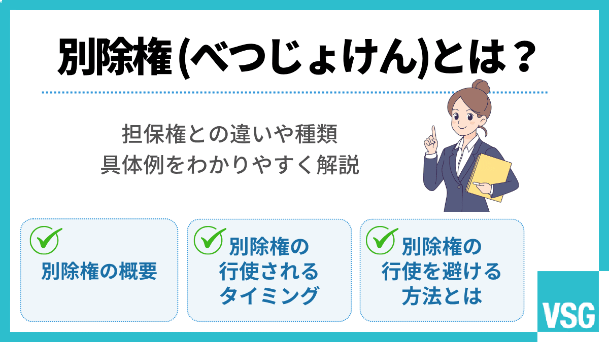 別除権（べつじょけん）とは？担保権との違いや種類・具体例をわかりやすく解説
