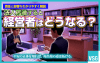 法人破産すると経営者はどうなる？責任や信用情報への影響を解説