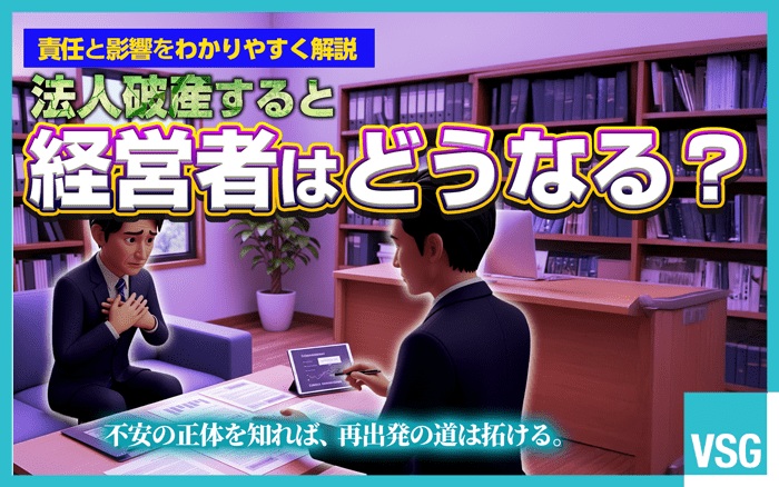 法人破産で経営者は責任を負いませんが、連帯保証人になっている場合には、会社の借金を肩代わりすることになります。この記事では、法人破産における代表者の責任や、責任を負う場合の対処法を解説しています。