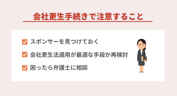 会社更生手続きで注意すること