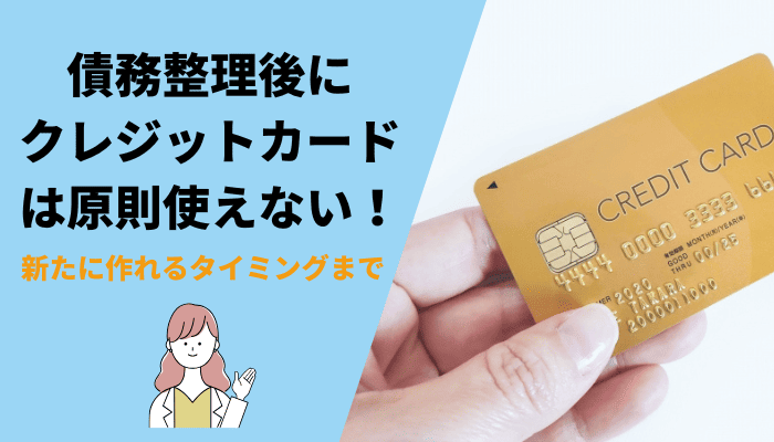 債務整理後にクレジットカードは原則使えない！新たに作れるタイミングまで