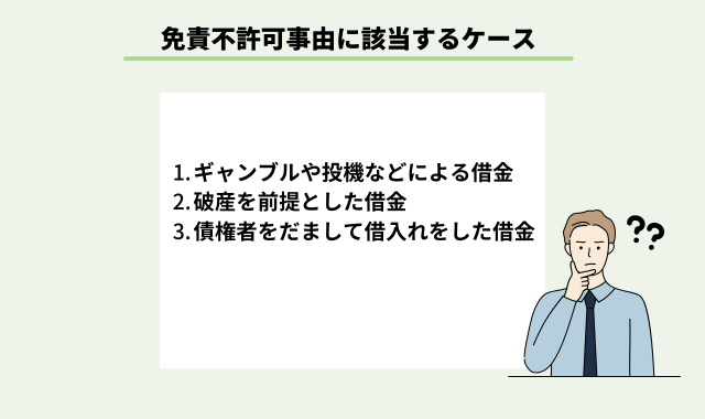 免責が認められない借金があるた