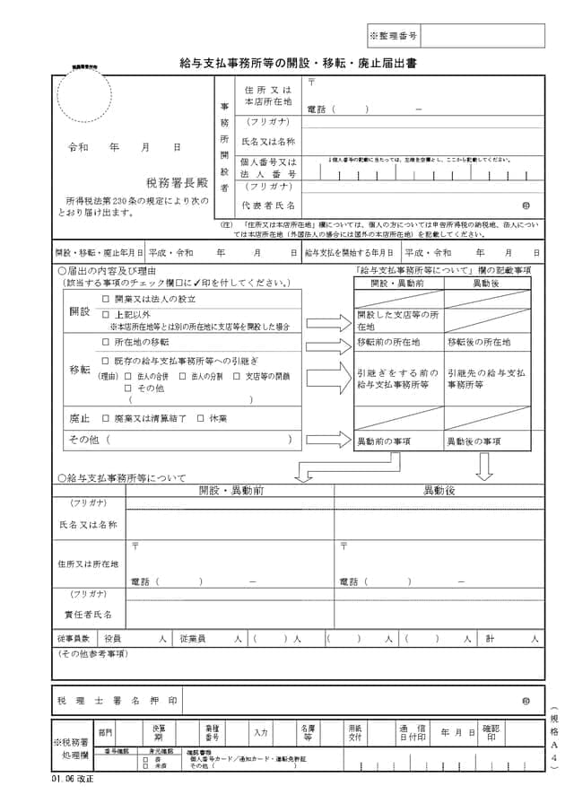 給与支払事務所等の廃止届出書