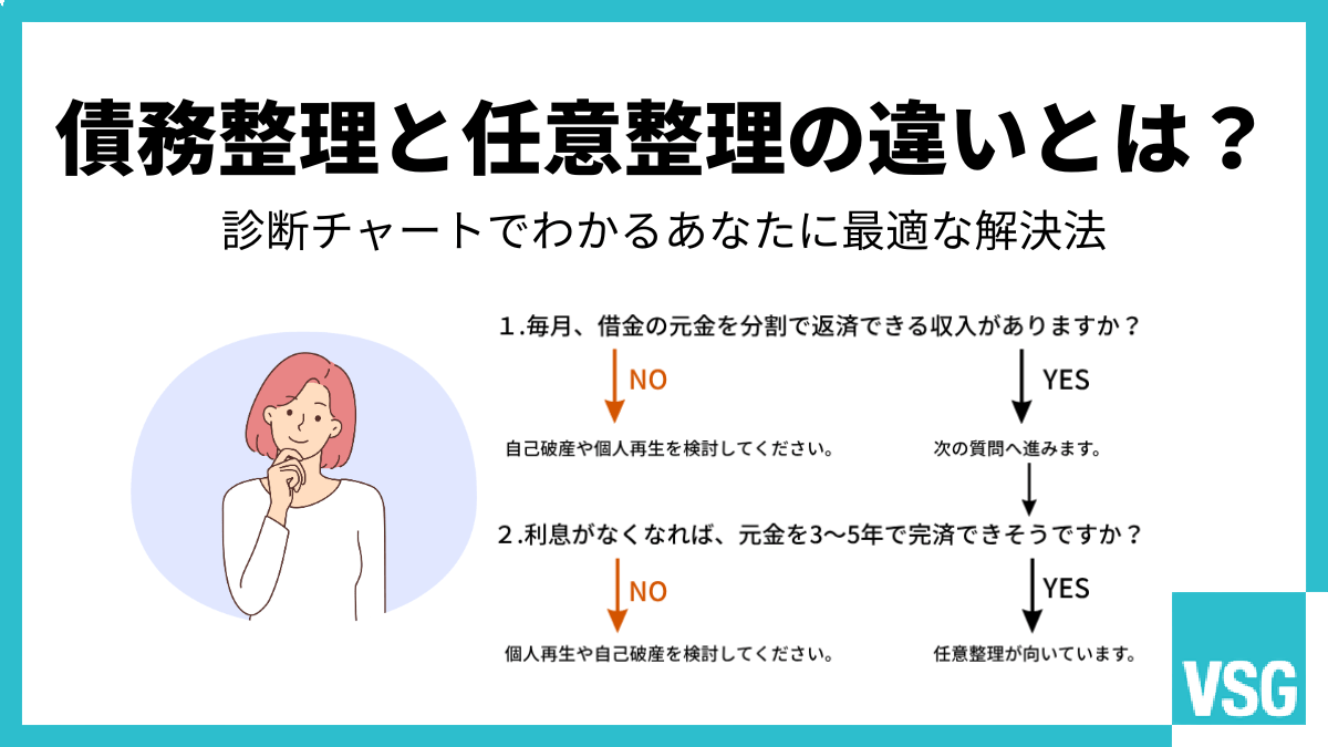 債務整理と任意整理の違いとは?診断チャートでわかるあなたに最適な解決法