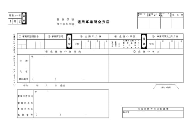 健康保険・厚生年金保険適用事業所全喪届