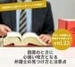 倒産と再起の流れVOL22　倒産のときに心強い味方となる弁護士の見つけ方と注意点